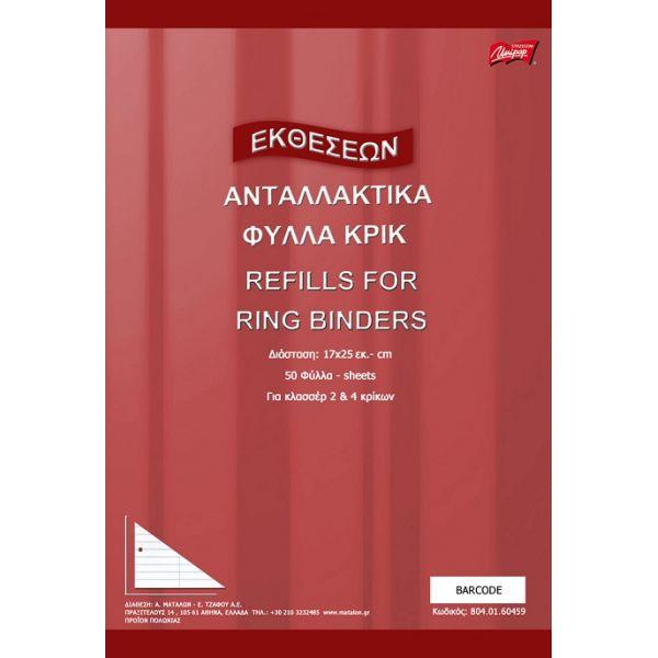 Ανταλλακτικά Φύλλα Ντοσιέ Κρίκ Ριγέ 17x25cm 50φ