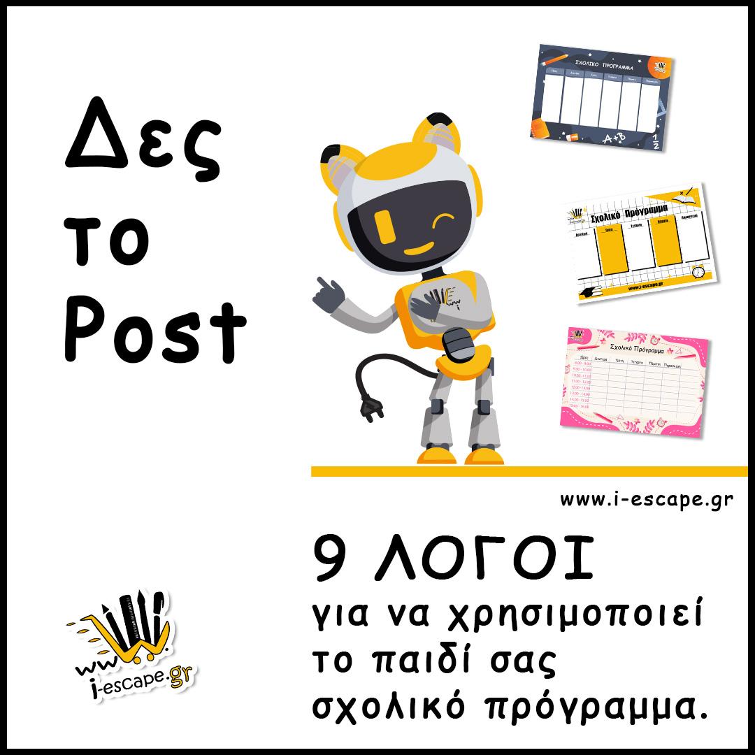 9 ΛΟΓΟΙ για να χρησιμοποιεί το παιδί σας σχολικό πρόγραμμα.
